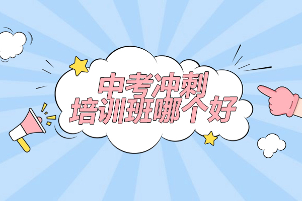 北京中考冲刺培训班哪个好-北京赫京师教育