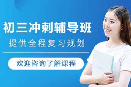 昆明初三冲刺辅导班