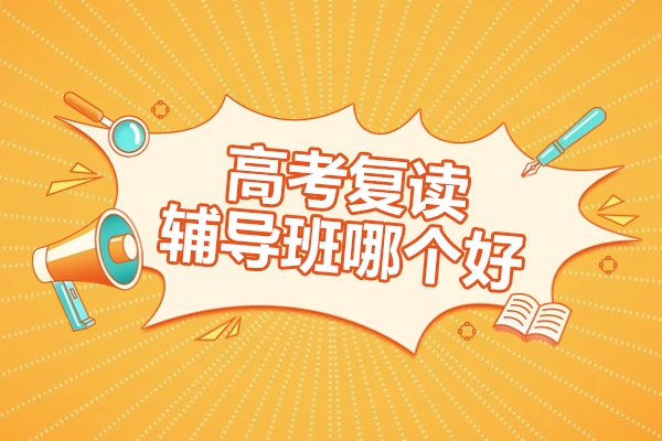 北京高考复读辅导班哪个好-北京赫京师教育