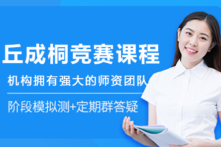 哈尔滨丘成桐竞赛课程