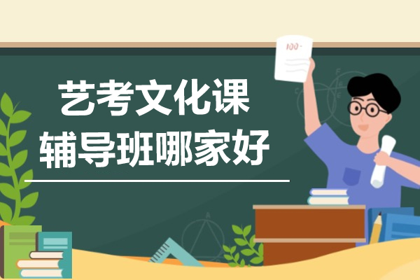 北京艺考文化课辅导班哪家好-北京赫京师教育