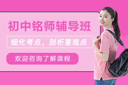 昆明初中铭师辅导班