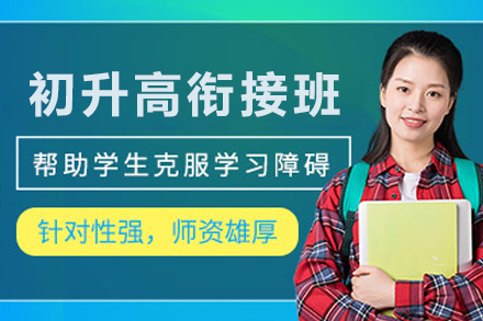 昆明初升高衔接辅导班