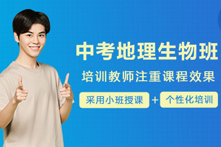  昆明中考地理生物寒假班
