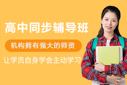 昆明高中同步辅导班