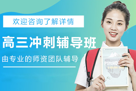 昆明高三冲刺辅导班