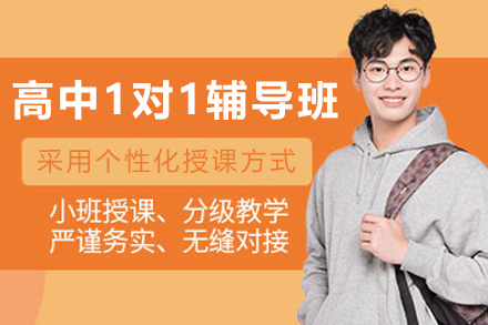 昆明高中1对1辅导班