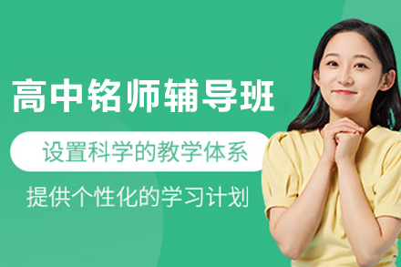 昆明高中铭师辅导班