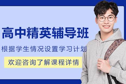 昆明高中精英辅导班