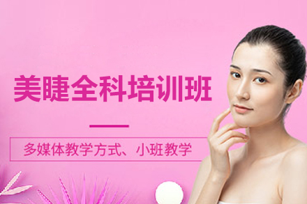 上海美睫全科培训班