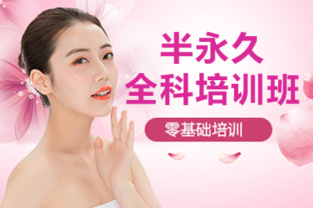 上海半永久全科培训班