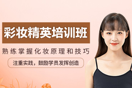 上海彩妆精英培训班