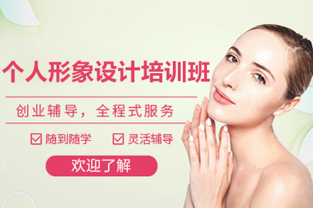 上海个人形象设计培训班