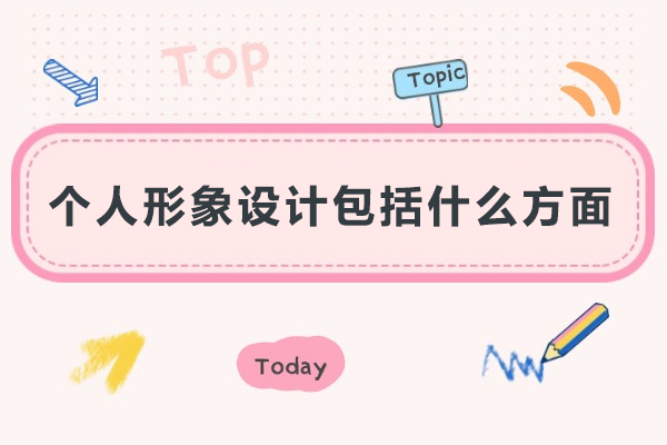 个人形象设计包括什么方面