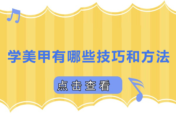 学美甲有哪些技巧和方法