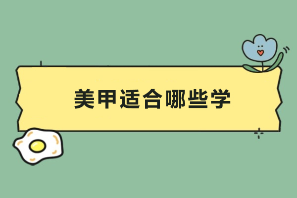 美甲适合哪些学