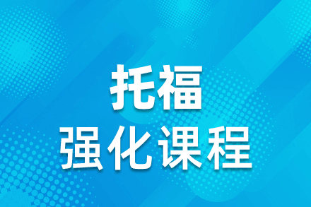 西安托福强化培训班