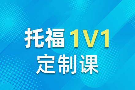 西安托福1对1定制培训班
