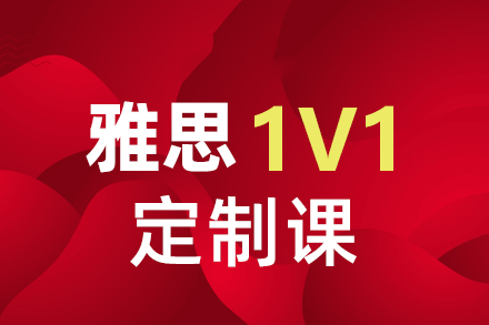 西安雅思1对1定制培训班