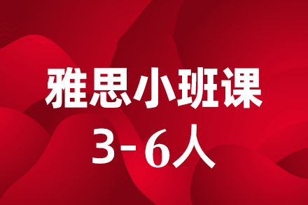 西安雅思3-6人培训班