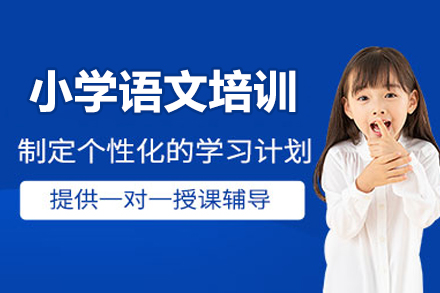 小学语文培训