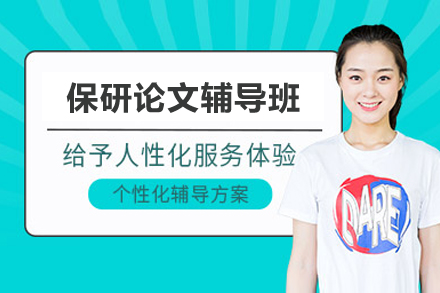 保研论文辅导班