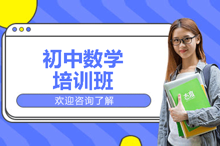 福州初中数学培训班