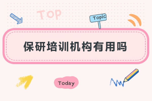 保研培训机构有用吗