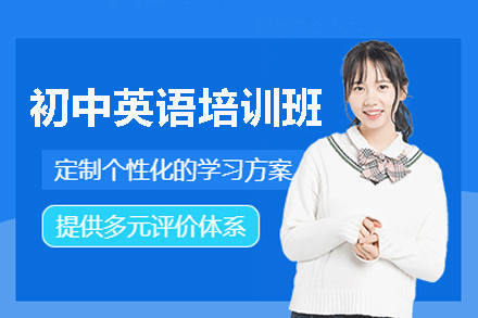 福州初中英语培训班