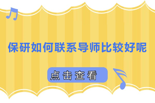 保研如何联系导师比较好呢