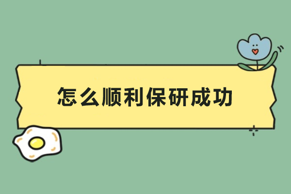 怎么顺利保研成功