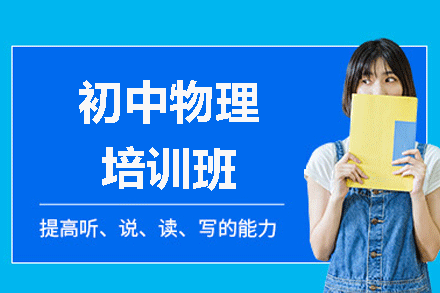 福州初中物理培训班