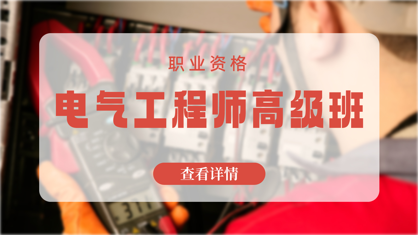苏州电气工程师高级班