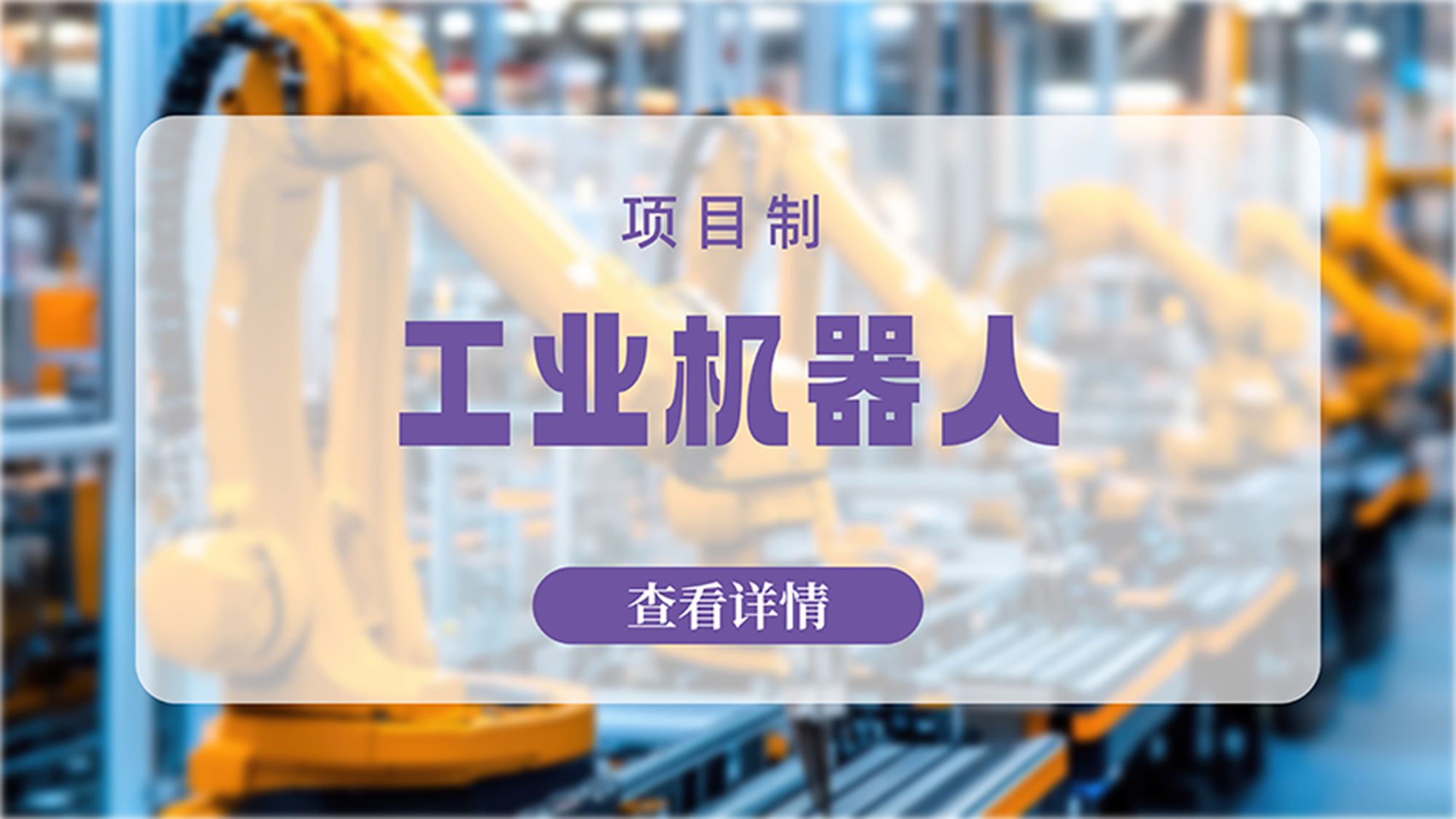 苏州工业机器人培训班