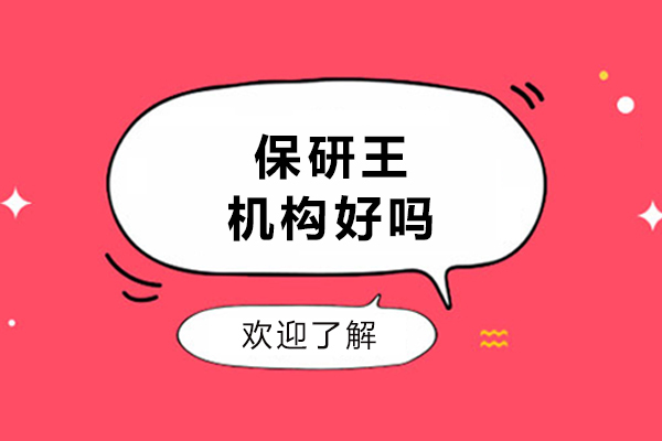 长春保研王机构好吗