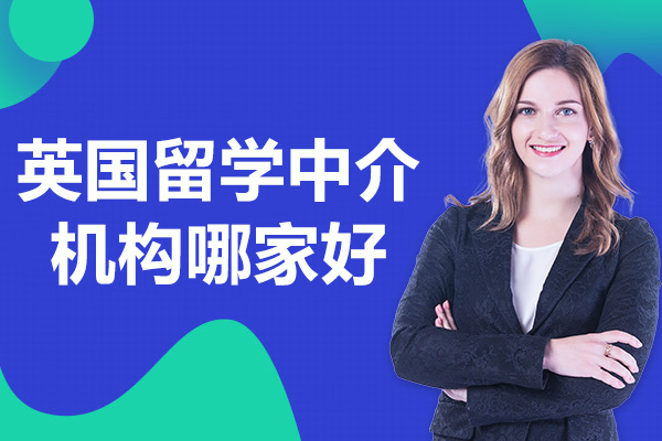 上海英国留学中介机构哪家好