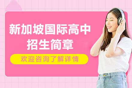 新加坡国际高中课程招生简章