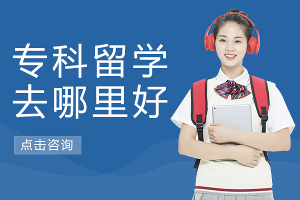 专科留学去哪里好