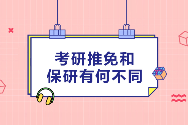 考研推免和保研有何不同