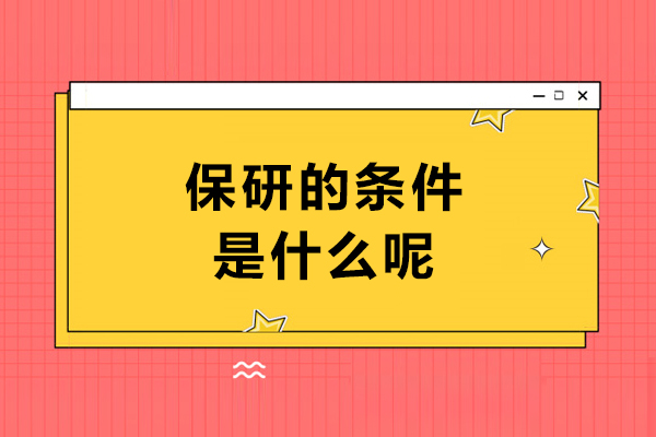 保研的条件是什么呢