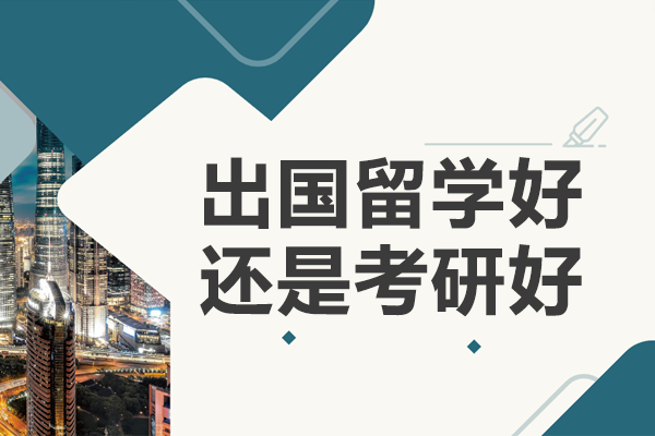 出国留学好还是考研好