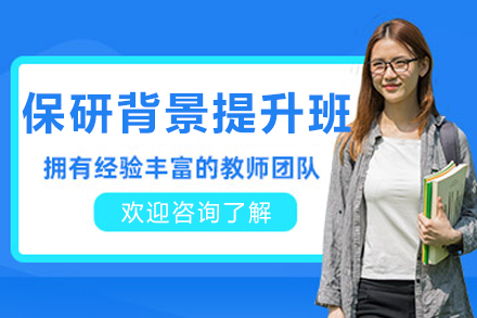 长春保研背景提升课程
