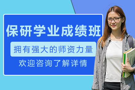 长春保研学业成绩课程