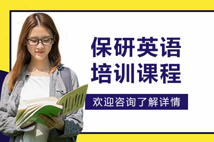 长春保研英语能力课程