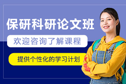 长春保研科研论文课程