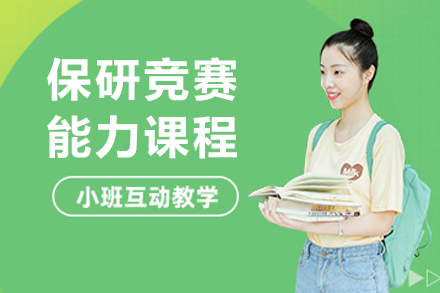 长春保研竞赛能力课程