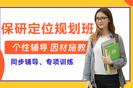 长春保研定位规划课程