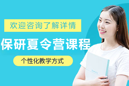 长春保研夏令营课程