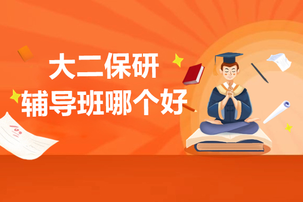 北京大二保研辅导班哪个好-北京保研派