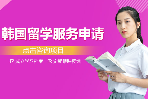 韩国留学服务申请项目